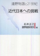 近代日本への挑戦 - 遠野物語と２１世紀