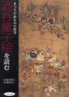 酒呑童子絵を読む - まつろわぬものの時空