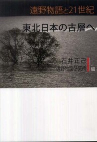 東北日本の古層へ - 遠野物語と２１世紀