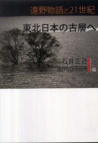 遠野物語と２１世紀　東北日本の古層へ