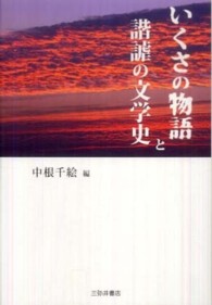 いくさの物語と諧謔の文学史