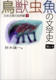 鳥獣虫魚の文学史 〈１（獣の巻）〉 - 日本古典の自然観