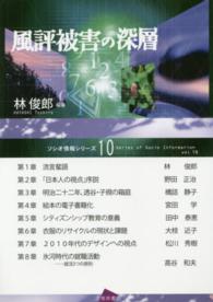 ソシオ情報シリーズ<br> 風評被害の深層