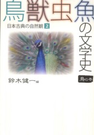 鳥獣虫魚の文学史 〈２（鳥の巻）〉 - 日本古典の自然観