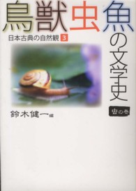 鳥獣虫魚の文学史 〈３（虫の巻）〉 - 日本古典の自然観