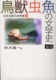 鳥獣虫魚の文学史