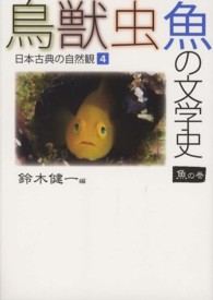 鳥獣虫魚の文学史―日本古典の自然観〈４〉魚の巻