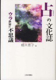 占の文化誌 - ウラ世界の不思議