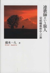 連歌師という旅人 - 宗祇越後府中への旅 シリーズ日本の旅人