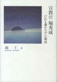 宣教使堀秀成 - だれも書かなかった明治 シリーズ日本の旅人