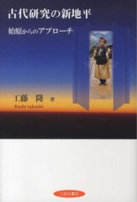 古代研究の新地平 - 始原からのアプローチ