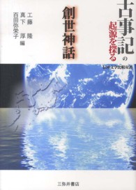 古事記の起源を探る創世神話 伝承文学比較双書