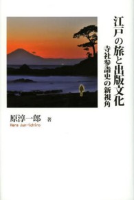 江戸の旅と出版文化 - 寺社参詣史の新視角 シリーズ日本の旅人