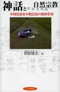 神話と自然宗教 - 中国雲南省少数民族の精神世界