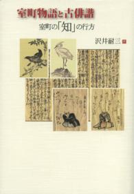 室町物語と古俳諧 - 室町の「知」の行方