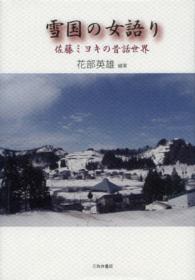 雪国の女語り - 佐藤ミヨキの昔話世界