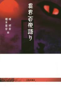 異界百夜語り