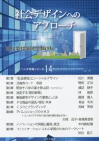 社会デザインへのアプローチ ソシオ情報シリーズ