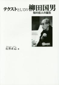 テクストとしての柳田国男―知の巨人の誕生