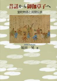 昔話から御伽草子へ - 室町物語と民間伝承