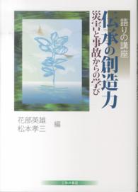 語りの講座　伝承の創造力―災害と事故からの学び