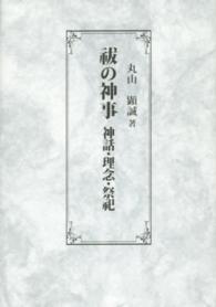 祓の神事 - 神話・理念・祭祀