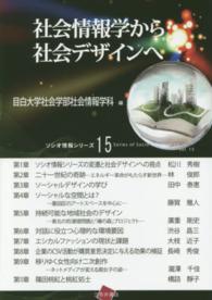 社会情報学から社会デザインへ ソシオ情報シリーズ