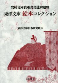 岩崎文庫貴重書書誌解題 〈８〉 東洋文庫絵本コレクション