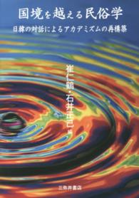 国境を越える民俗学―日韓の対話によるアカデミズムの再構築