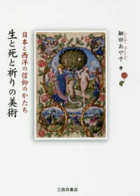 生と死と祈りの美術 - 日本と西洋の信仰のかたち