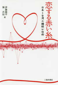 恋する赤い糸 - 日本と台湾の縁結び信仰