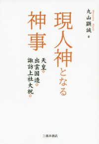 現人神となる神事―天皇・出雲国造・諏訪上社大祝