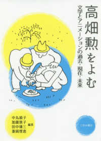 高畑勲をよむ―文学とアニメーションの過去・現在・未来