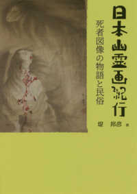 日本幽霊画紀行 - 死者図像の物語と民俗