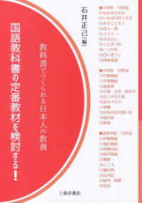 国語教科書の定番教材を検討する！―教科書でつくられる日本人の教養