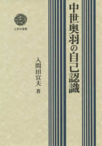 中世奥羽の自己認識