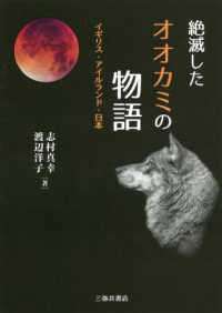 絶滅したオオカミの物語 - イギリス・アイルランド・日本