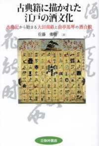 古典籍に描かれた江戸の酒文化 - 水鳥記から始まる大田南畝と曲亭馬琴の酒合戦