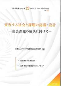 変容する社会と課題の認識・設計 - 社会課題の解決に向けて ソシオ情報シリーズ