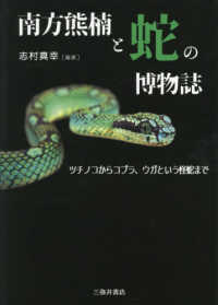 南方熊楠と蛇の博物誌 - ツチノコからコブラ、ウガという怪蛇まで