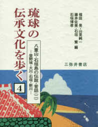 琉球の伝承文化を歩く〈４〉八重山・石垣島の伝説・昔話〈２〉