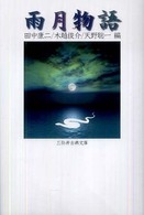 雨月物語 三弥井古典文庫
