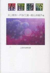 春雨物語 三弥井古典文庫