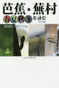 芭蕉・蕪村春夏秋冬を詠む 〈秋冬編〉 三弥井古典文庫