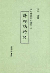 浄瑠璃物語 室町物語影印叢刊