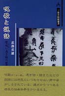 三弥井民俗選書<br> 呪歌と説話―歌・呪い・憑き物の世界