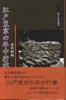 江戸東京の年中行事 三弥井民俗選書
