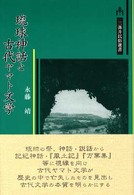 琉球神話と古代ヤマト文学 三弥井民俗選書