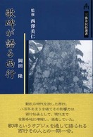 三弥井民俗選書<br> 歌碑が語る西行