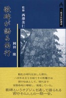 歌碑が語る西行 三弥井民俗選書